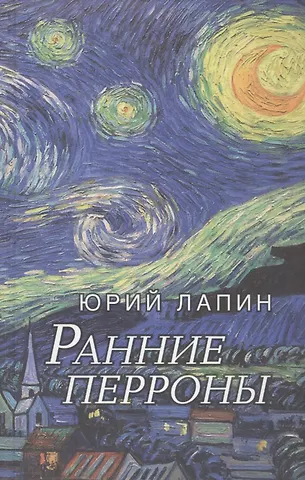 Юрий Б. Лапин Ранние перроны. Сборник стихов